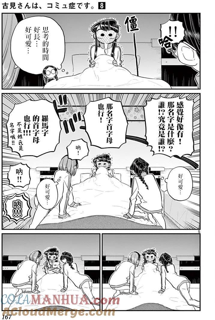 古见同学是沟通鲁蛇。 第112回 第5页