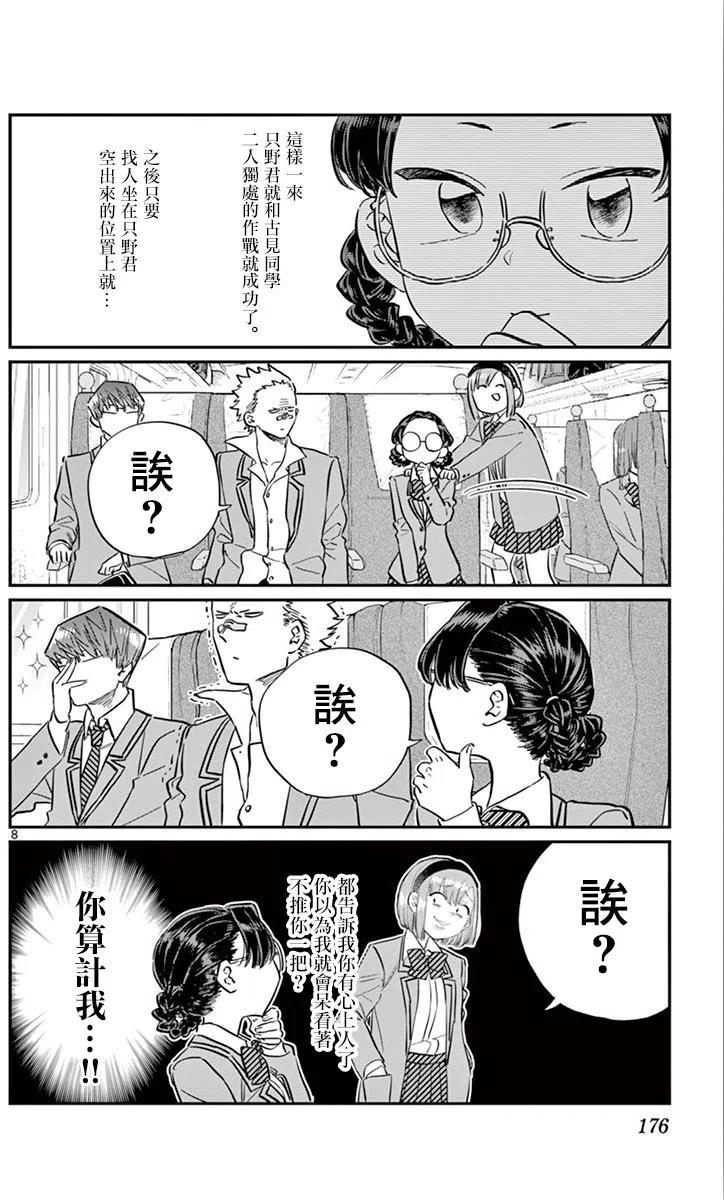 古见同学是沟通鲁蛇。 第113回 第8页