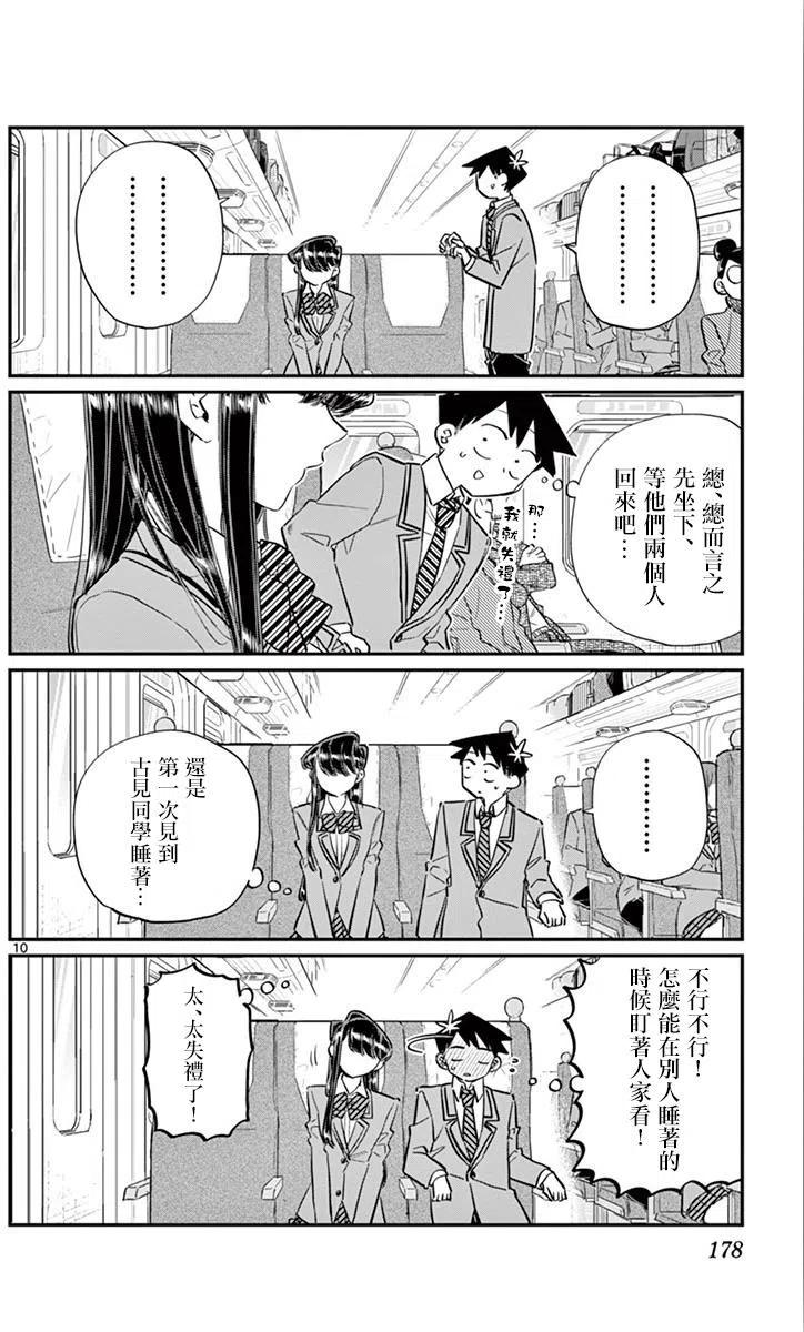 古见同学是沟通鲁蛇。 第113回 第10页