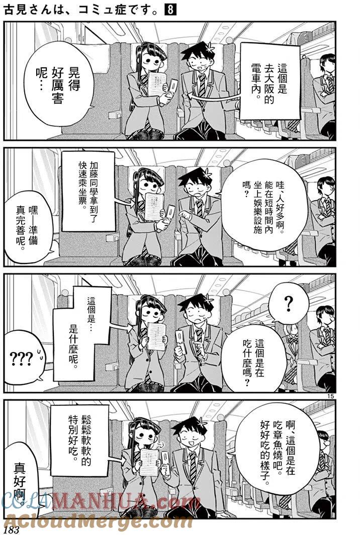 古见同学是沟通鲁蛇。 第113回 第15页