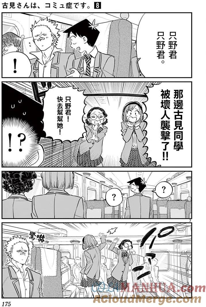 古见同学是沟通鲁蛇。 第113回 第7页