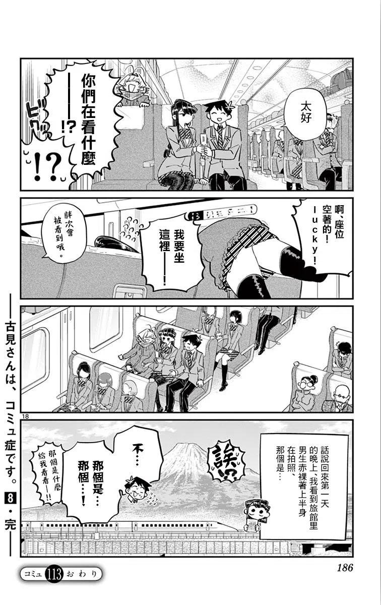 古见同学是沟通鲁蛇。 第113回 第18页