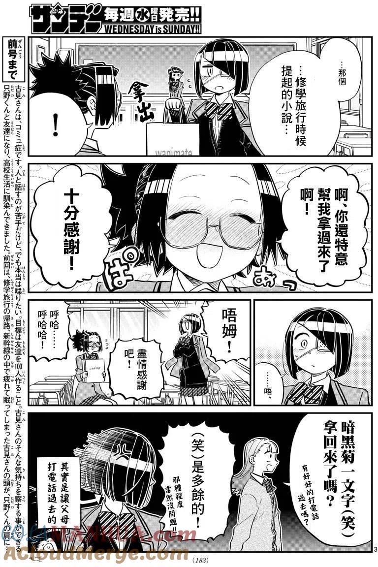 古见同学是沟通鲁蛇。 第114回 第3页