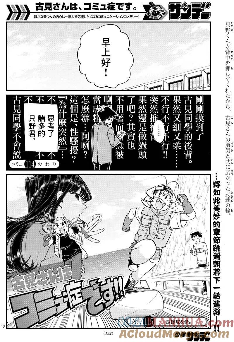 古见同学是沟通鲁蛇。 第114回 第12页
