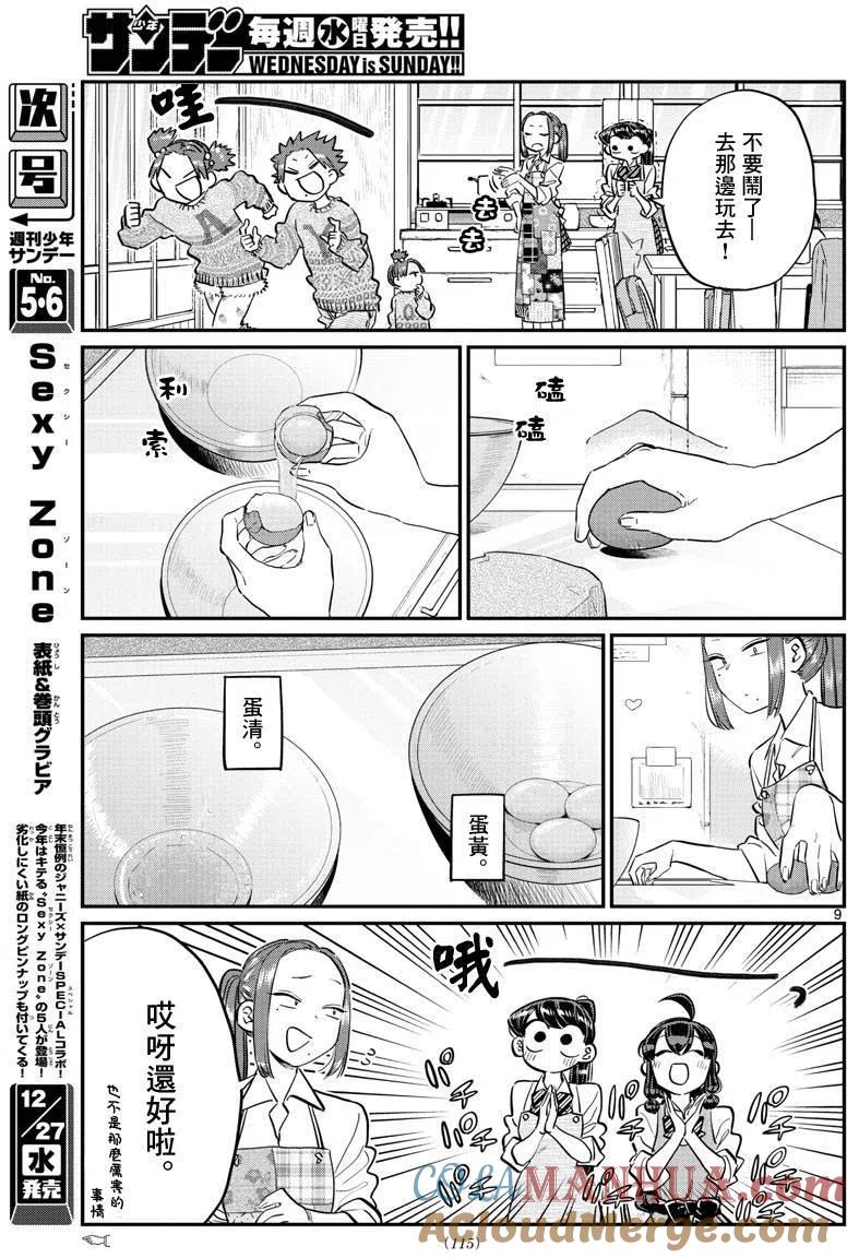古见同学是沟通鲁蛇。 第116回 第9页