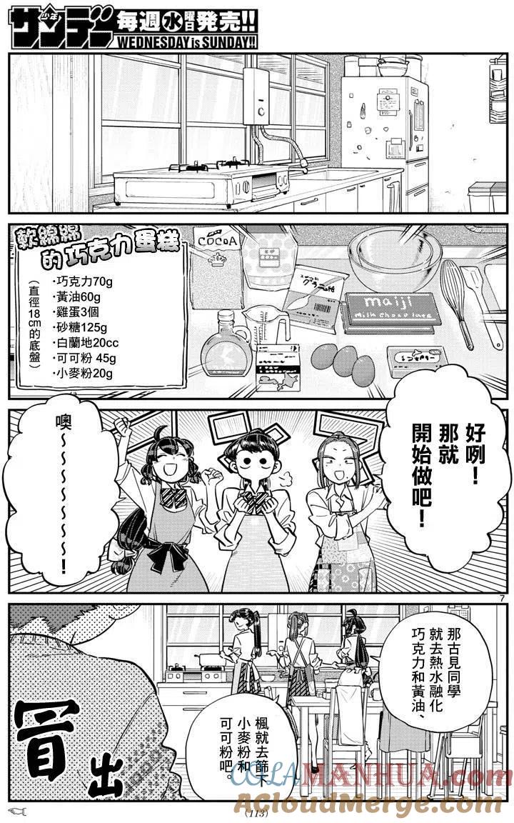 古见同学是沟通鲁蛇。 第116回 第7页