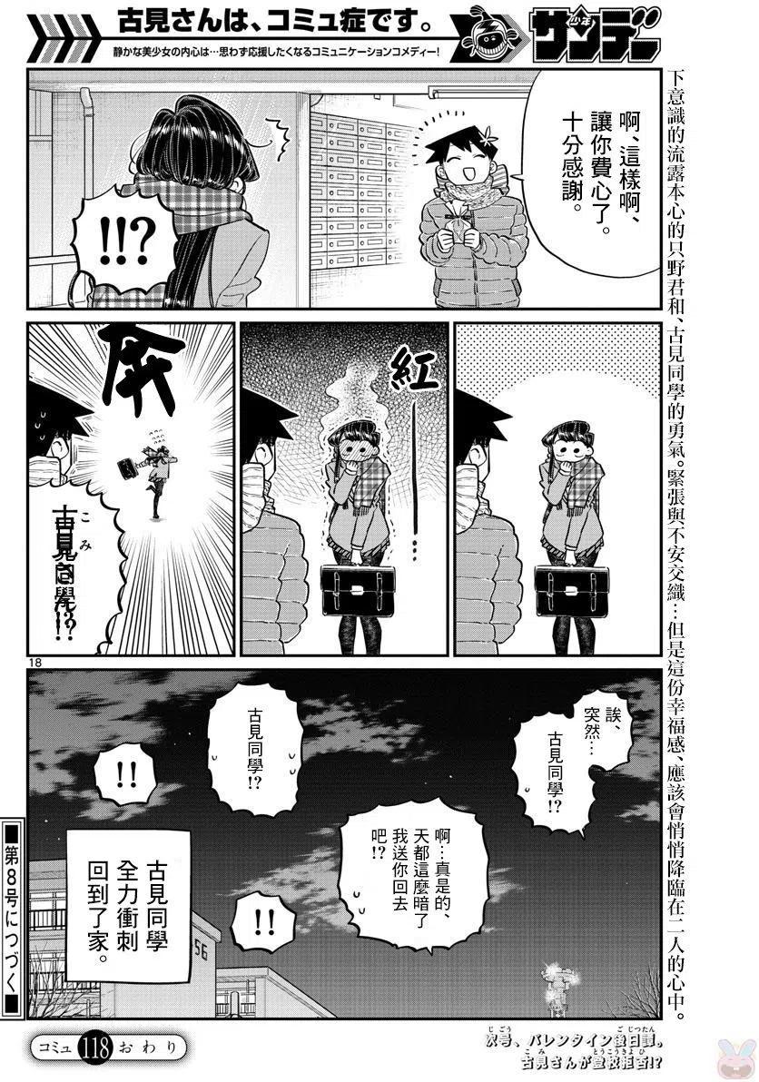古见同学是沟通鲁蛇。 第118回 第18页