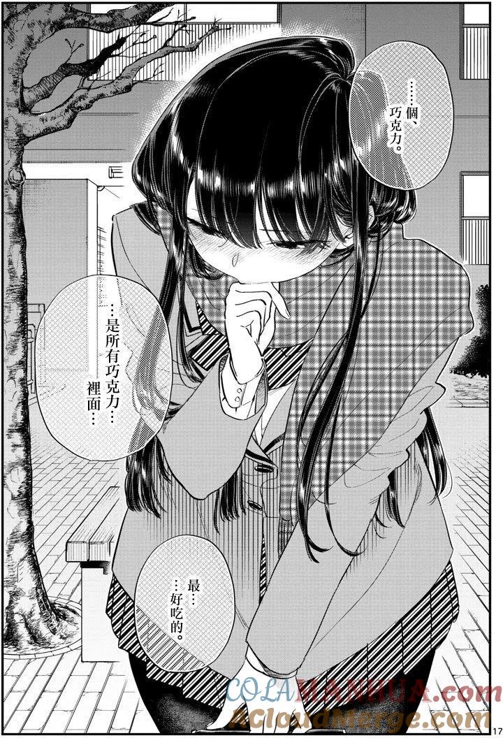 古见同学是沟通鲁蛇。 第118回 第17页