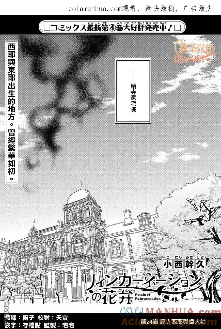 轮回的花瓣 第25话 扇寺西耶与伟人社 第1页