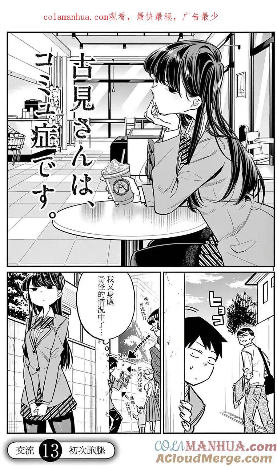 古见同学是沟通鲁蛇。 第13回 第1页