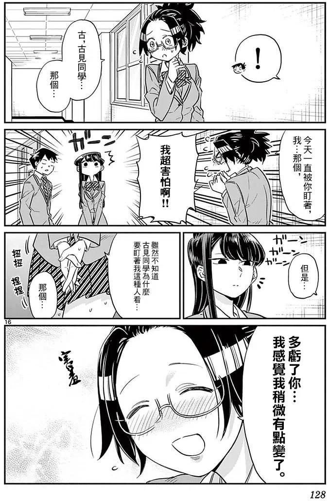 古见同学是沟通鲁蛇。 第14回 第16页