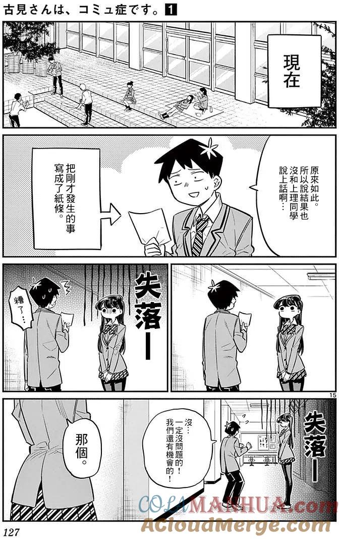 古见同学是沟通鲁蛇。 第14回 第15页