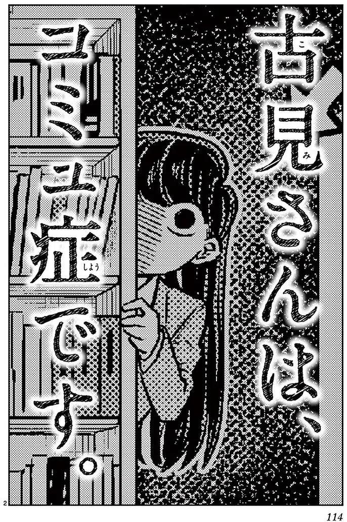 古见同学是沟通鲁蛇。 第14回 第2页