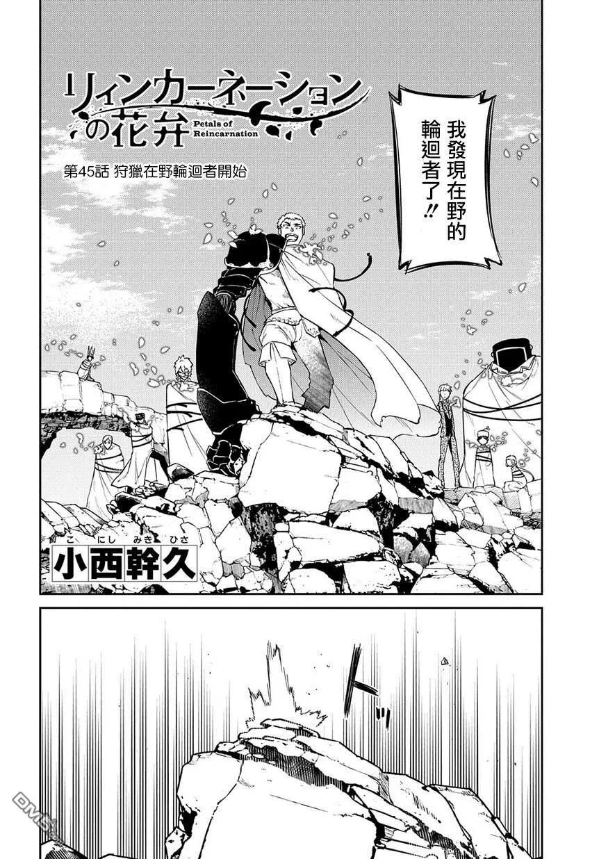 轮回的花瓣 第50话 狩猎在野轮回者开始 第2页