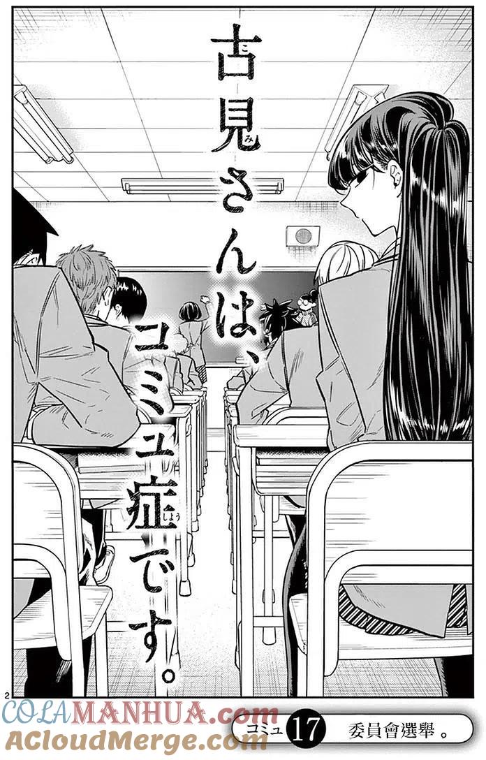 古见同学是沟通鲁蛇。 第17回 第2页