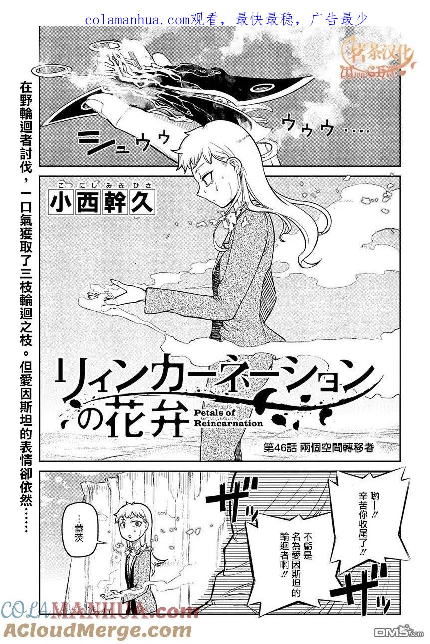 轮回的花瓣 第52话 两个空间转移者 第1页