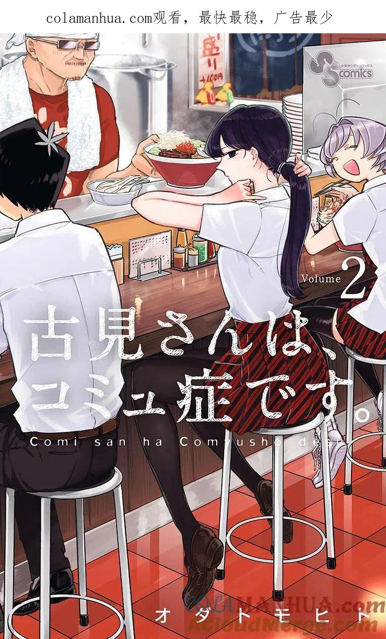 古见同学是沟通鲁蛇。 第20回 第1页