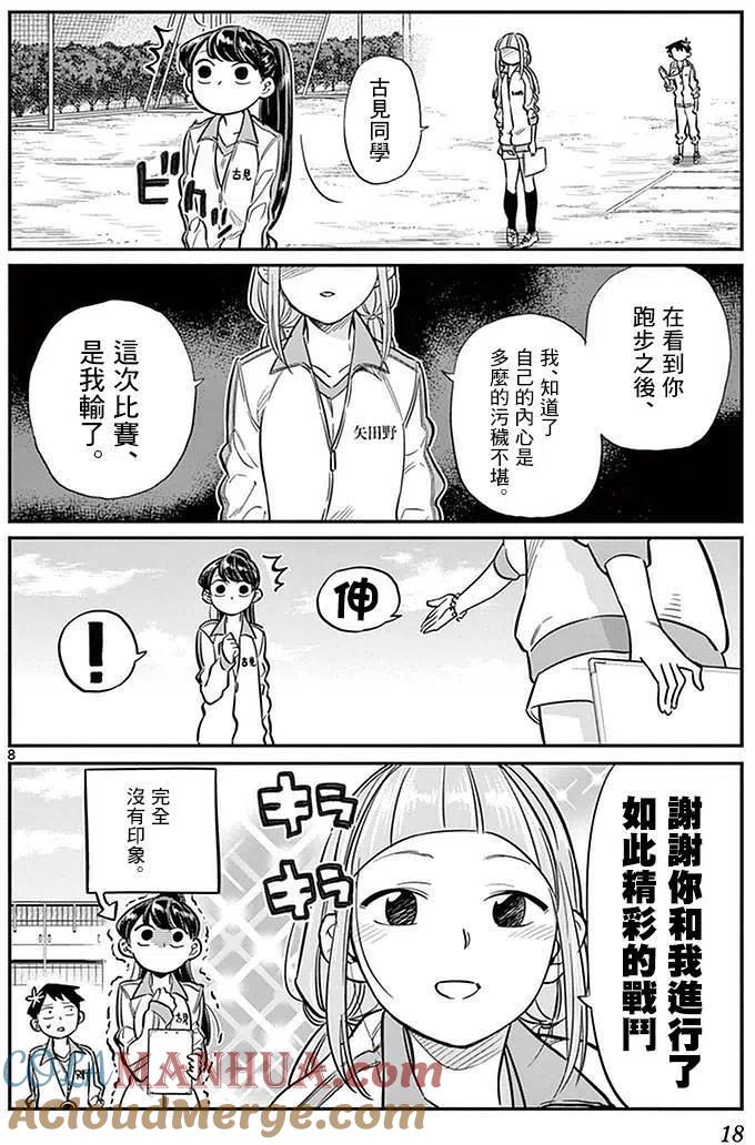 古见同学是沟通鲁蛇。 第21回 第8页