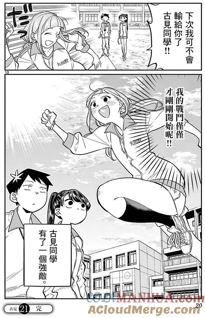 古见同学是沟通鲁蛇。 第21回 第10页