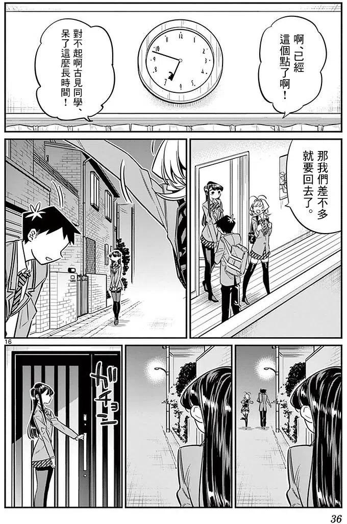 古见同学是沟通鲁蛇。 第22回 第16页