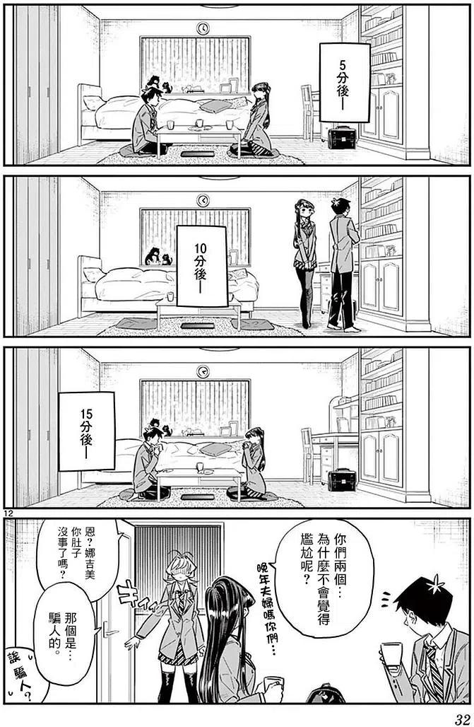 古见同学是沟通鲁蛇。 第22回 第12页