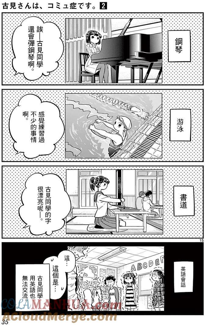 古见同学是沟通鲁蛇。 第22回 第15页