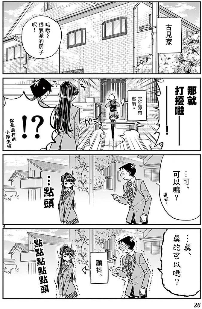 古见同学是沟通鲁蛇。 第22回 第6页