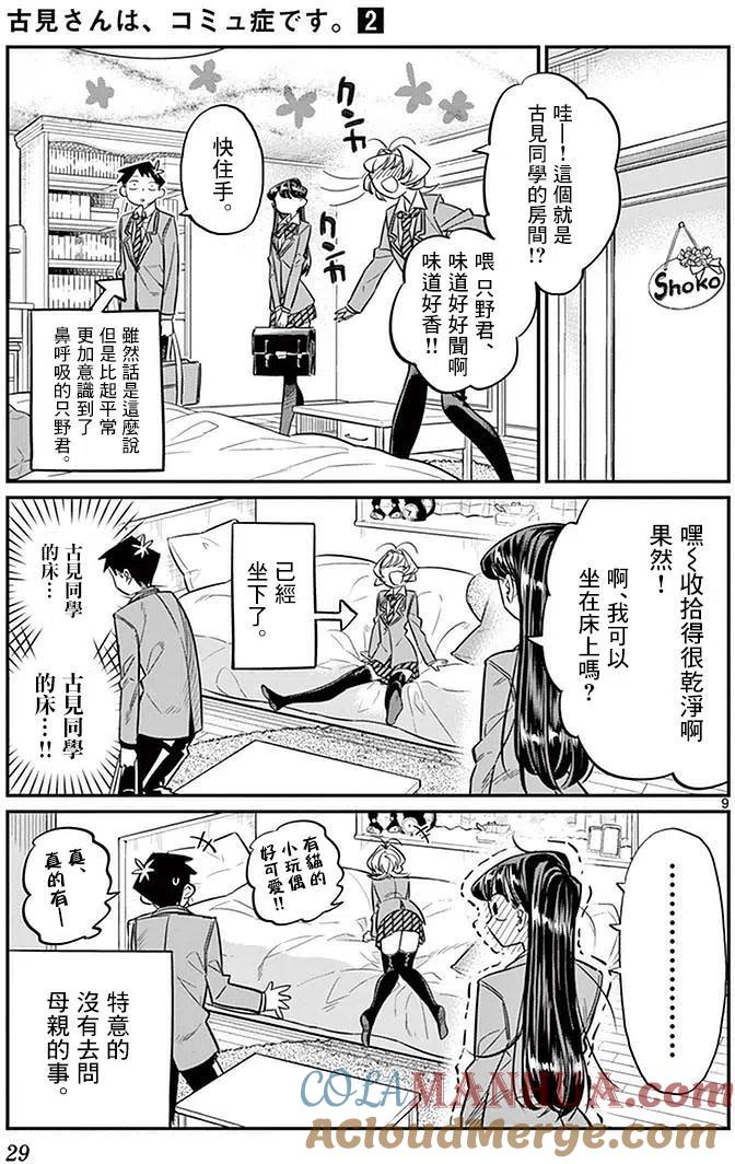古见同学是沟通鲁蛇。 第22回 第9页