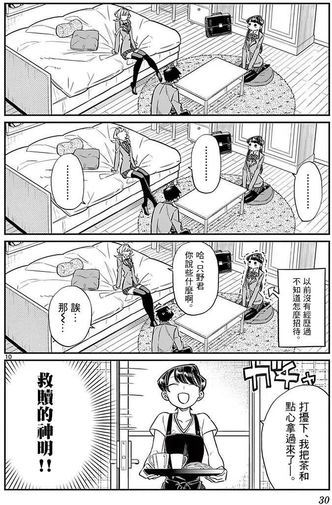古见同学是沟通鲁蛇。 第22回 第10页