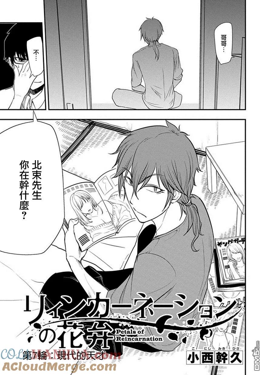 轮回的花瓣 第7话 现代的天才 第3页