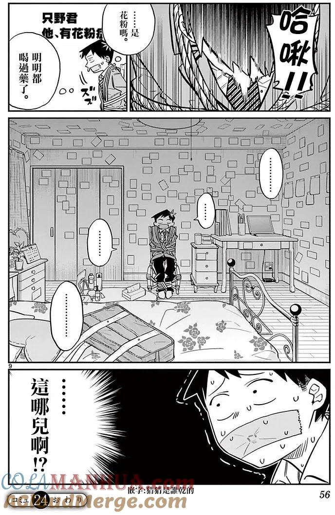 古见同学是沟通鲁蛇。 第24回 第9页