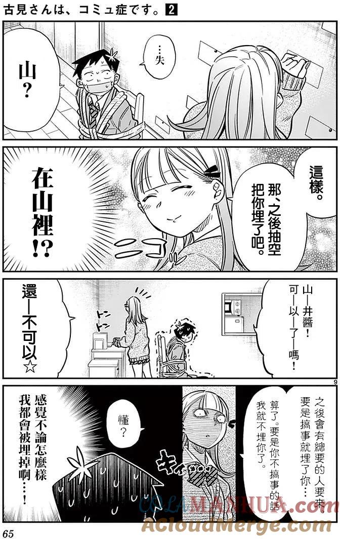 古见同学是沟通鲁蛇。 第25回 第9页