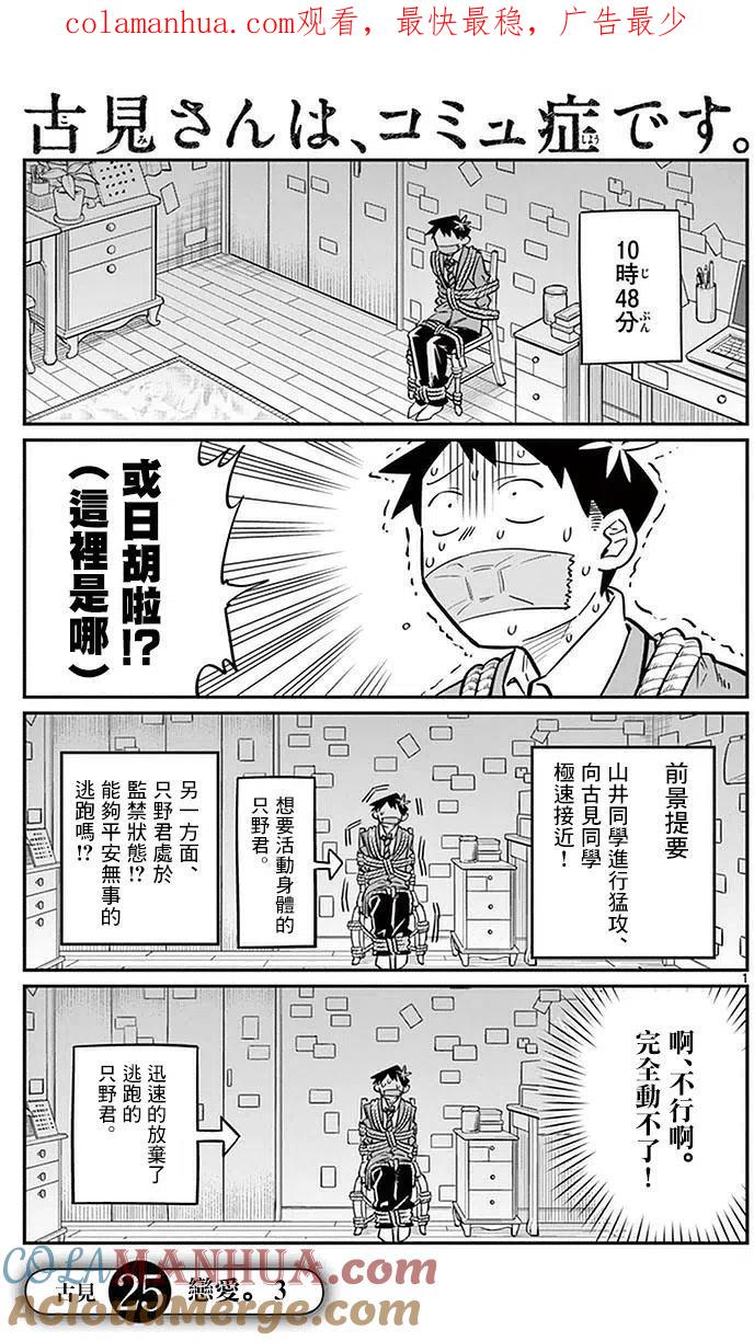 古见同学是沟通鲁蛇。 第25回 第1页