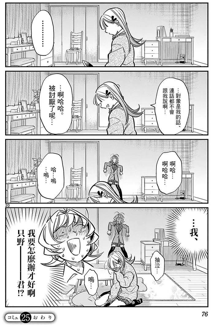 古见同学是沟通鲁蛇。 第25回 第20页