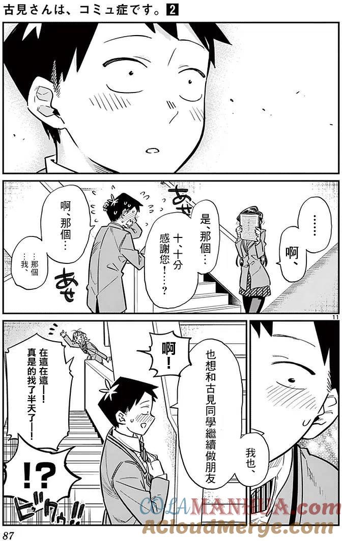 古见同学是沟通鲁蛇。 第26回 第11页