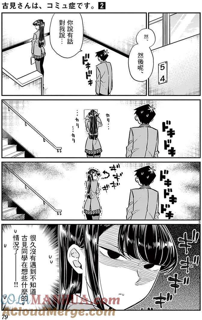 古见同学是沟通鲁蛇。 第26回 第3页