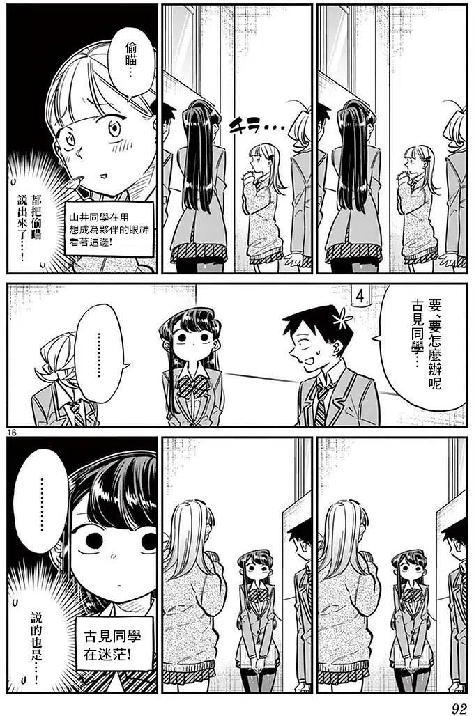 古见同学是沟通鲁蛇。 第26回 第16页