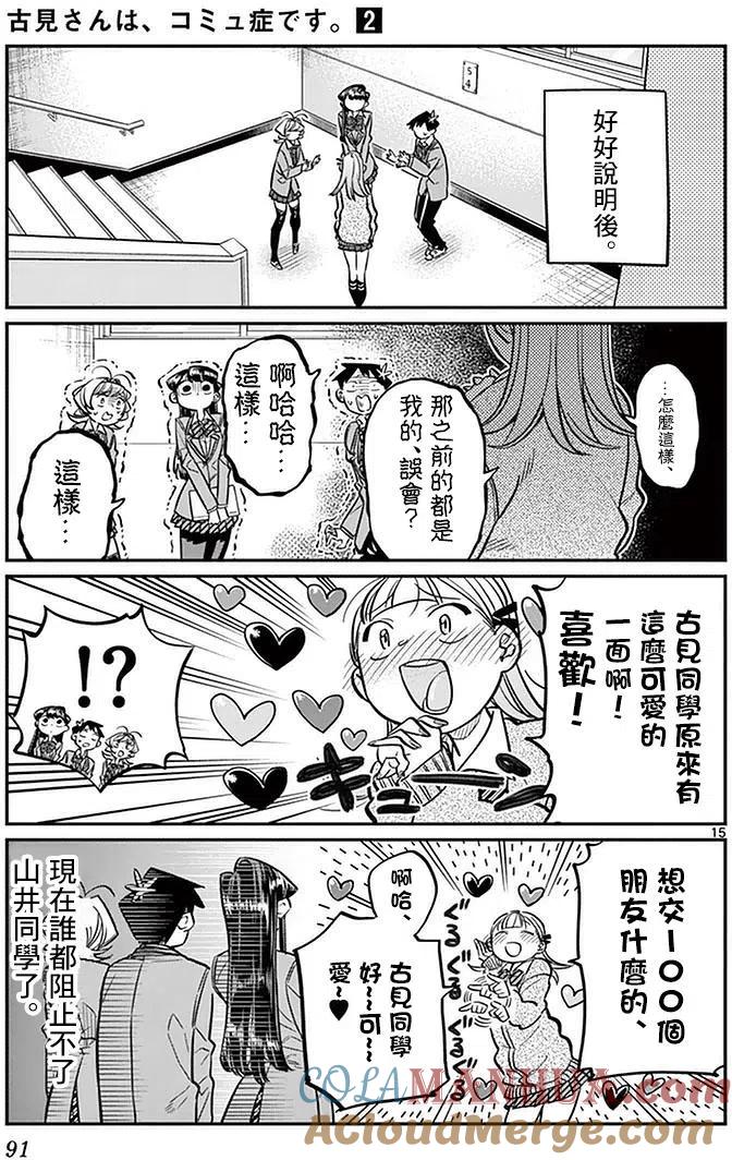 古见同学是沟通鲁蛇。 第26回 第15页