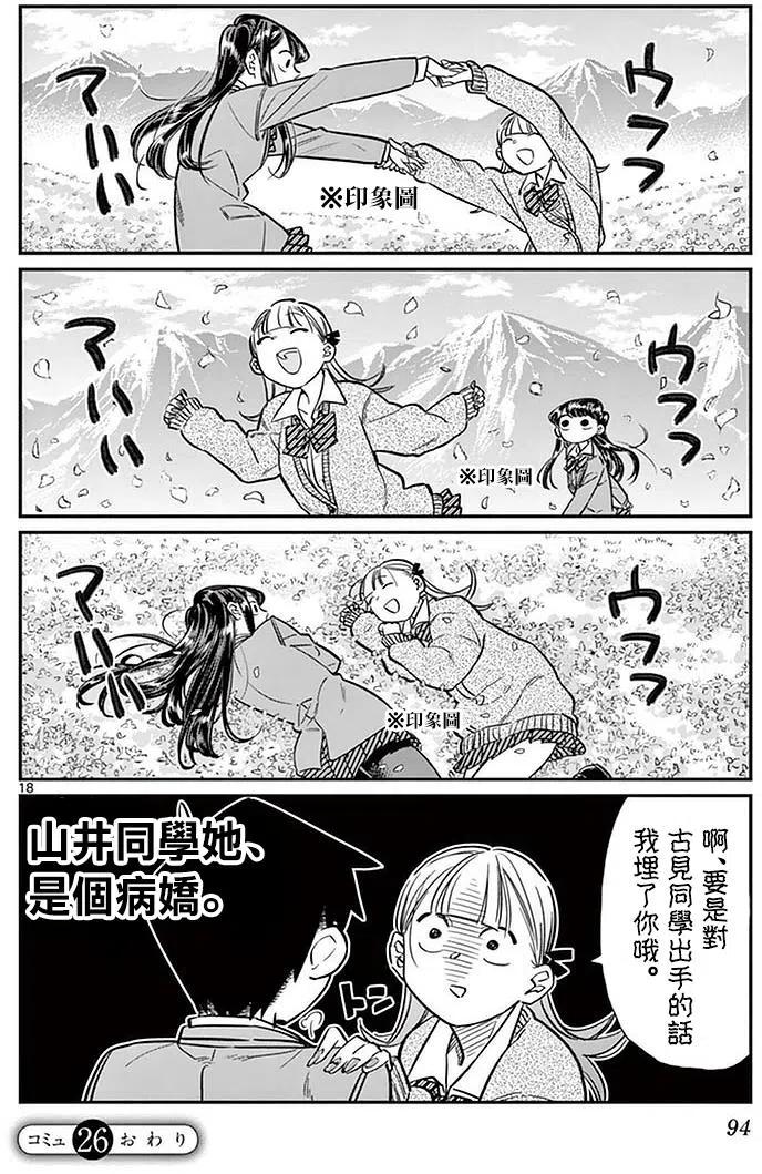 古见同学是沟通鲁蛇。 第26回 第18页