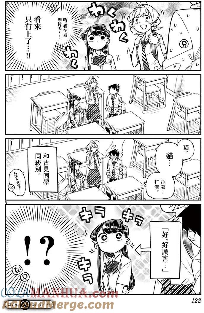 古见同学是沟通鲁蛇。 第29回 第8页