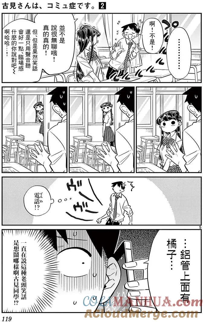 古见同学是沟通鲁蛇。 第29回 第5页