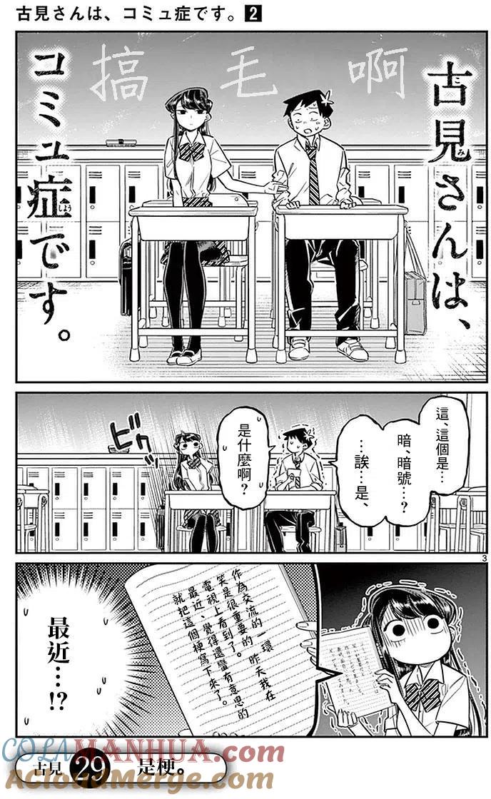 古见同学是沟通鲁蛇。 第29回 第3页