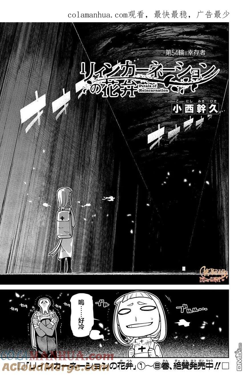 轮回的花瓣 第62话 幸存者 第1页