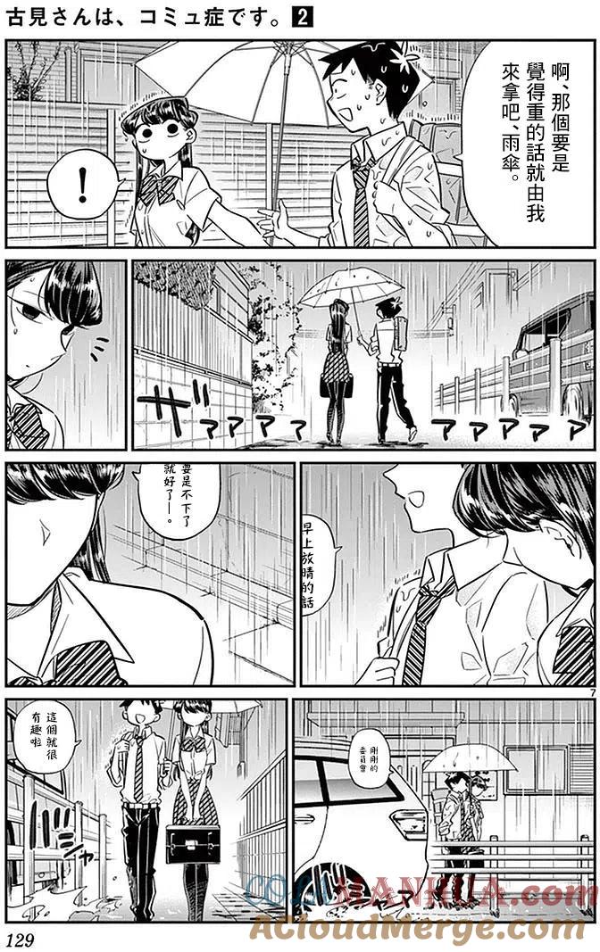 古见同学是沟通鲁蛇。 第30回 第7页