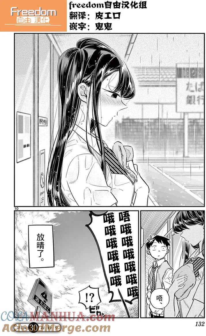古见同学是沟通鲁蛇。 第30回 第10页