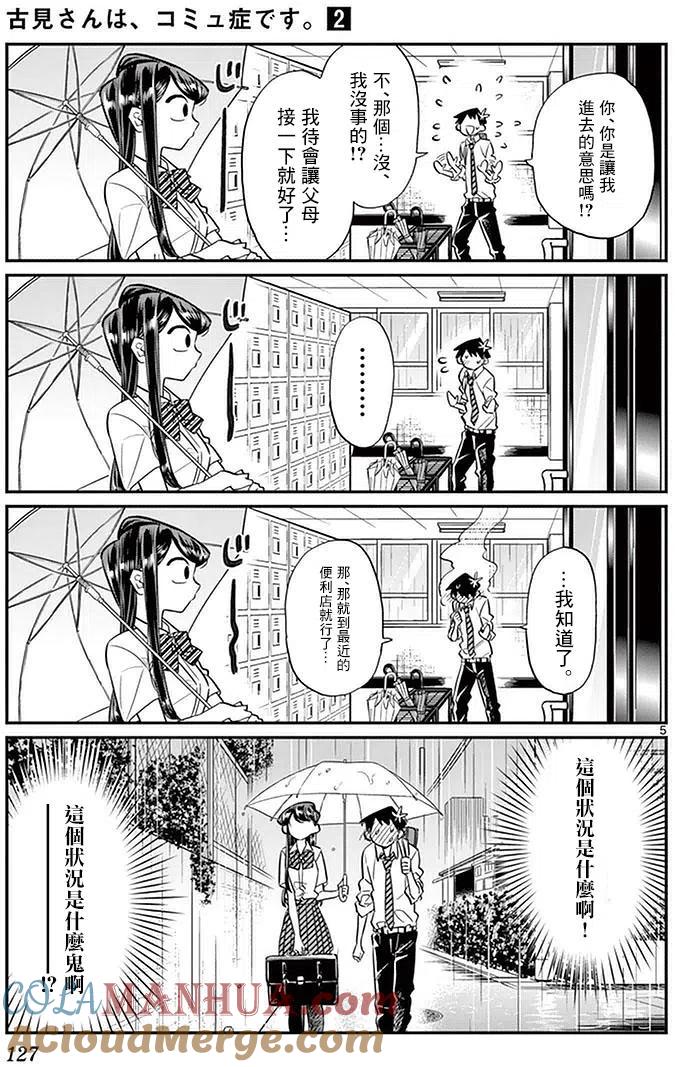 古见同学是沟通鲁蛇。 第30回 第5页