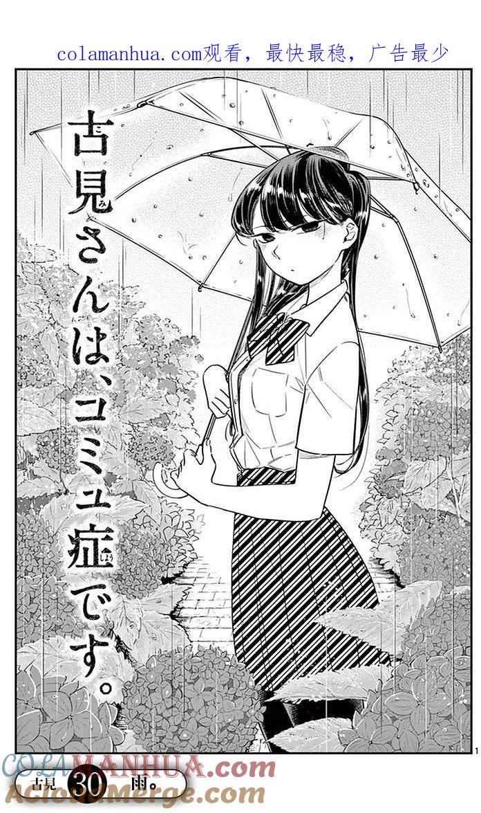 古见同学是沟通鲁蛇。 第30回 第1页