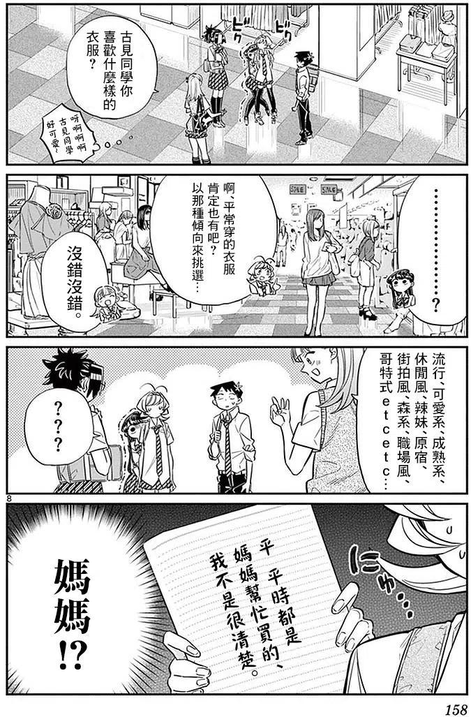 古见同学是沟通鲁蛇。 第33回 第8页