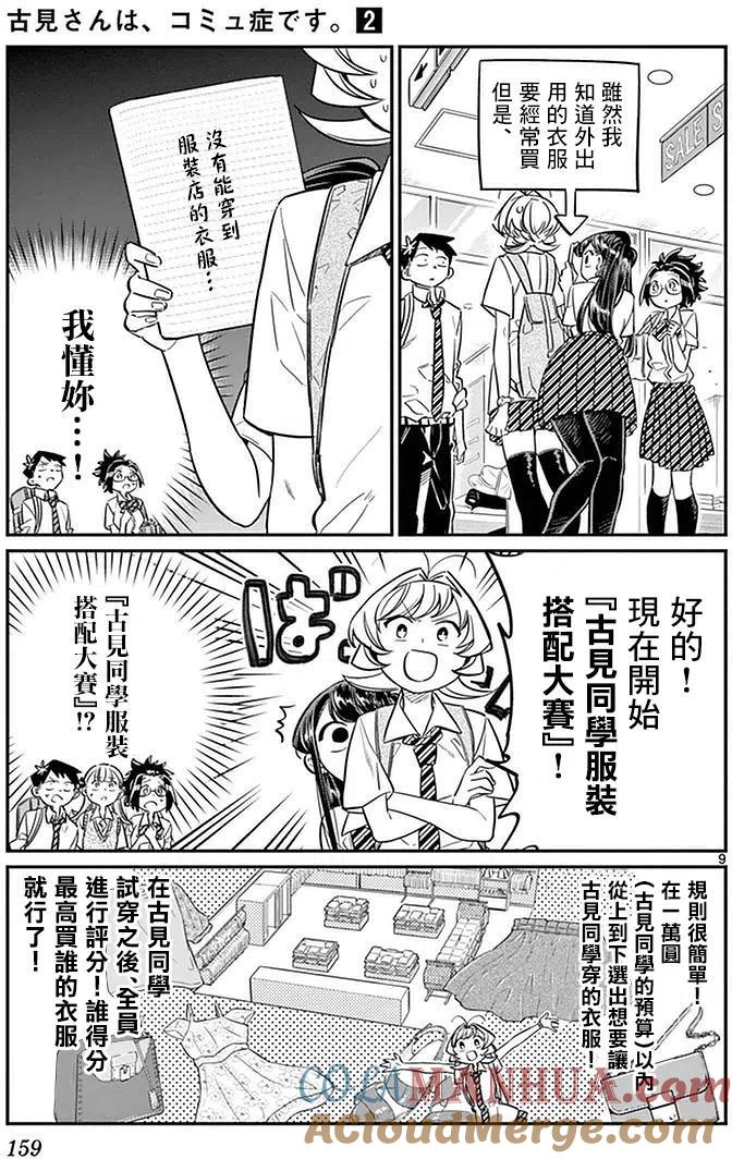 古见同学是沟通鲁蛇。 第33回 第9页