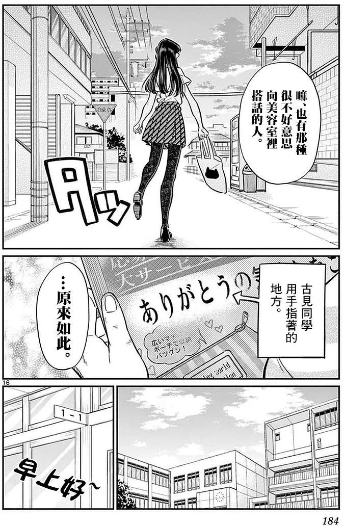 古见同学是沟通鲁蛇。 第34回 第16页